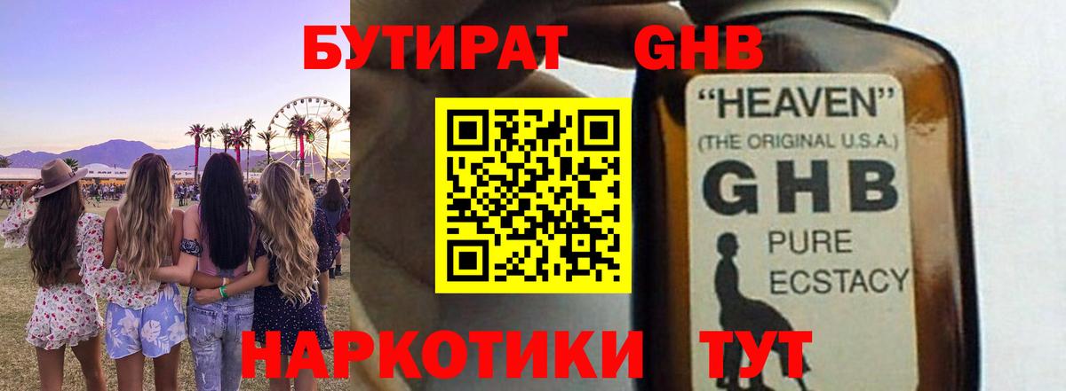 Бутират Butirat Севастополь