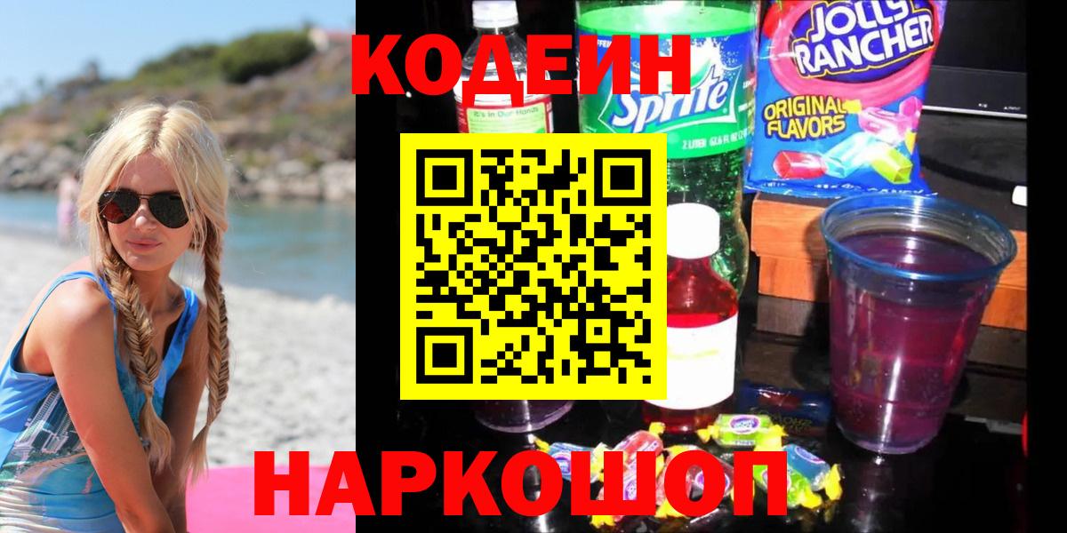 Codein напиток Lean (лин) Севастополь